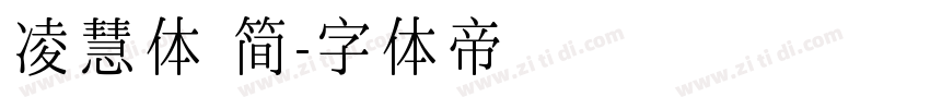 凌慧体 简字体转换